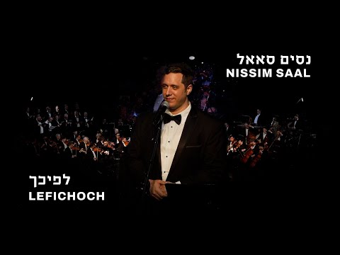 Nissim Saal - Lefichoch (Live)                              | נסים סאאל - לפיכך