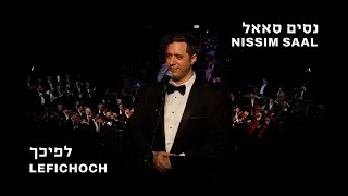 Nissim Saal - Lefichoch (Live)                              | נסים סאאל - לפיכך