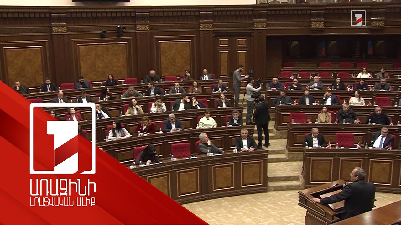 «Դիտորդի շապիկ հագած քաղգործիչների դեմ» նախագիծն ընդունվեց. «Հայաստան» խմբակցությունը լքեց դահլիճը