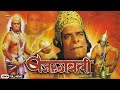 बजरंगबली Bajrangbali Full Hindi Devotional Movie Dara Singh Biswajeet Moushumi Chatt