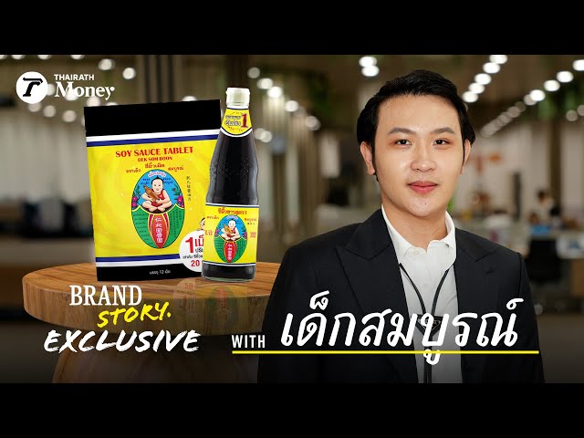 “เด็กสมบูรณ์” ซอส-พาวเวอร์ SAUCE-POWER  | BrandStory Exclusive EP.15