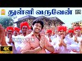 Thulli Varuven HD Video துள்ளி வருவேன் Murattu Thambi Prabhas Nayanthara R
