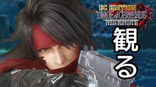 【観るゲーム】ダージュ オブ ケルベロス  FF7 エバークライシスエディション（FF7DC EC EDITION）メインストーリー動画 日本語吹替/日本語字幕 - FFVII 3年後 -