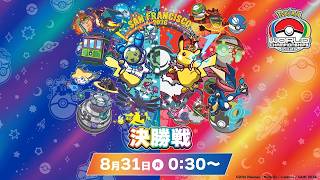 【公式】「ポケモンワールドチャンピオンシップス2026」決勝戦（2/2）