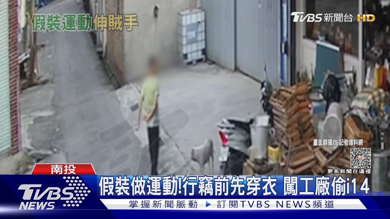 假裝做運動!行竊前先穿衣 闖工廠偷i14