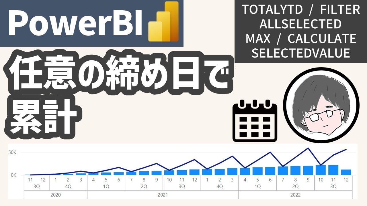 【Power BI】任意で締め日で累計【DAX / TOTALYTD / SELECTEDVALUE】