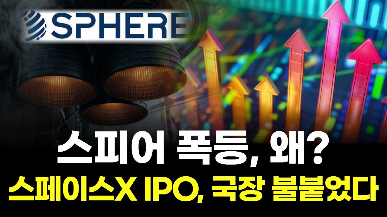 스피어 폭등, 왜? 스페이스X IPO 국장 불붙었다