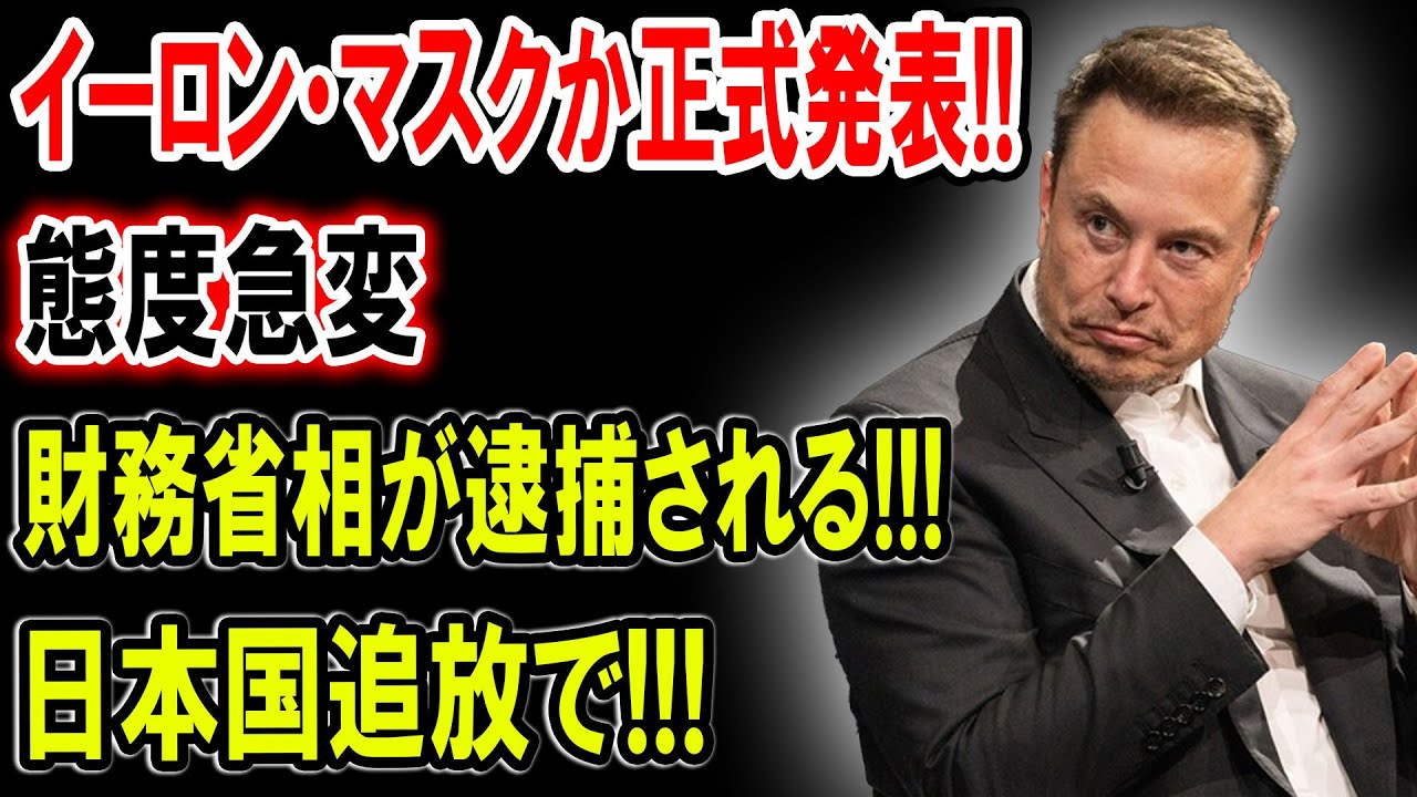 【財務省解体】イーロン・マスクが正式発表!!態度急変!!!財務省相が逮捕される!!!!日本国追放で!!!【国民の声】