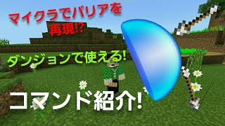 【マイクラpeコマンド紹介】マイクラでバリアを再現!?ダンジョンで使えそうなコマンド!