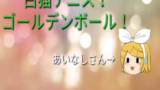 ゆっくり実況！白猫テニス！ゴールデンボールを使おう！あいなしさんとコラボ！