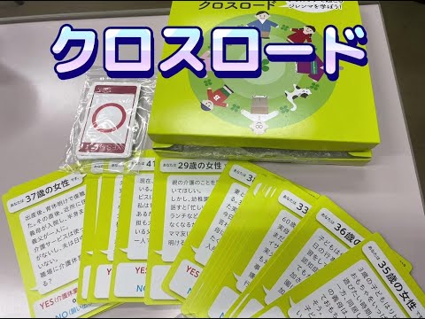 【ダブルケア版クロスロードゲーム】の紹介動画♪②