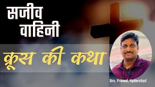 क्रूस की कथा | Sajeeva Vahini Hindi Sermon | Bro Prasad, Hyderabad