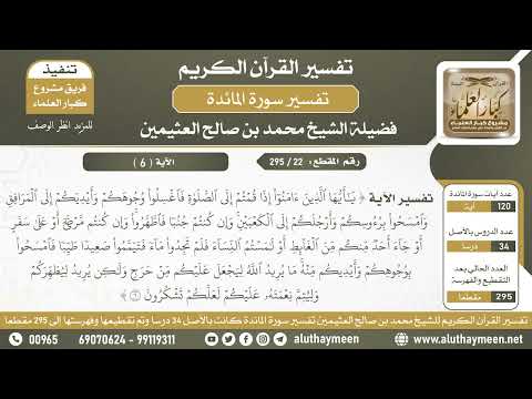 22 – 295 – تفسير الآية ( وامسحوا برءوسكم وأرجلكم إلى الكعبين…) من سورة المائدة – الشيخ ابن عثيمين