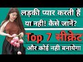 लड़की प्यार करती है या नही कैसे जाने ऐ�