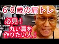 《じぃじの筋トレ》68歳の肩トレ7種目!!丸い肩を作りたい人必見!!