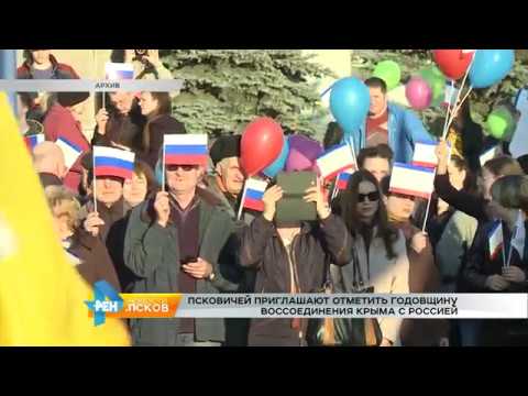 Новости Псков 15.03.2017 # В Детском парке отметят годовщину воссоединения Крыма с Россией