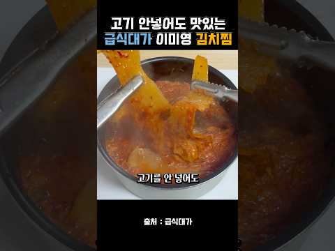 급식대가 이미영님의 밥도둑 김치찜 레시피 고기가 없어도 너무 맛있어요