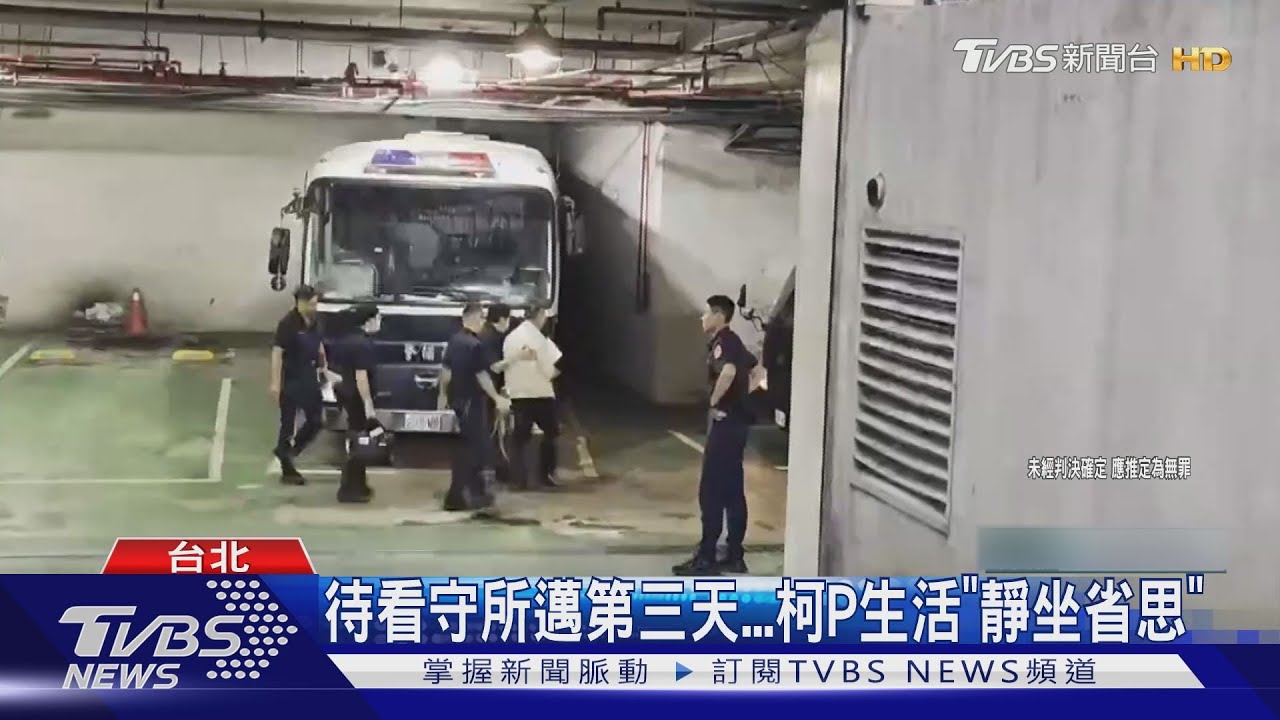待看守所邁第三天 柯P生活「靜坐省思」