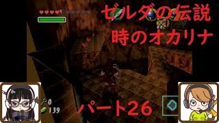 【ゲーム実況】ゼルダの伝説　時のオカリナ　パート26