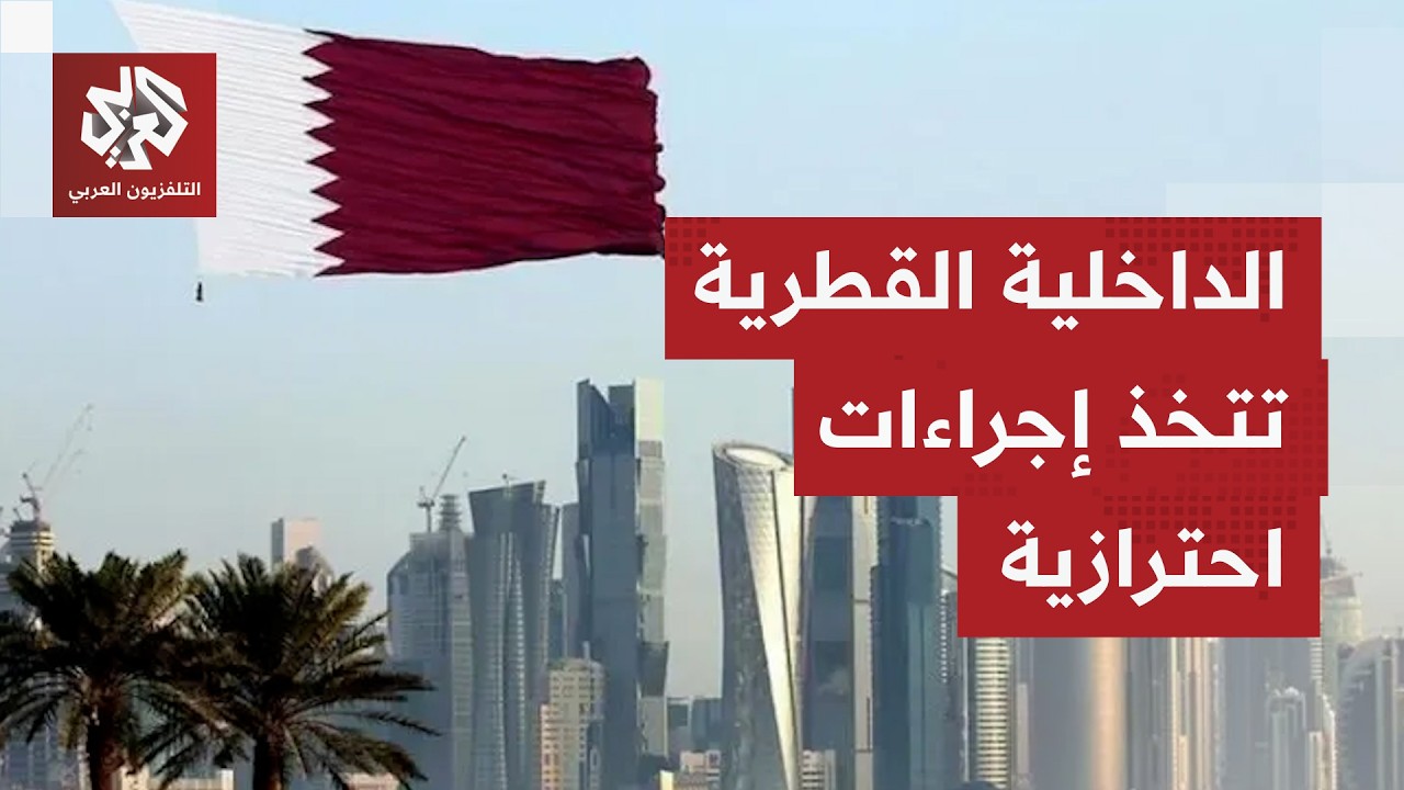 الداخلية القطرية: الجهات المختصة تخلي عددا من المناطق كإجراء احترازي مؤقت حر