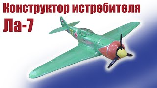 Обзор конструктора Ла-7 950