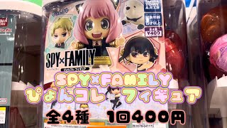 SPY×FAMILY ぴょんコレフィギュア　ガチャ