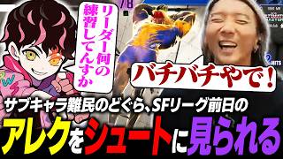 【スト6】サブキャラ難民のどぐら、SFリーグ前日のアレクをシュートに目撃されてしまう