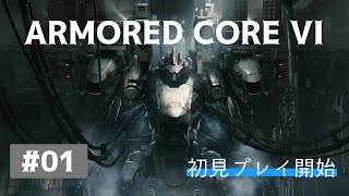 【ARMORED CORE VI】フッキーの「アーマード・コア6 ファイアーズ オブ ルビコン」＃1 Live