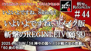 【斬撃のレギンレイヴ#44】そうだ、巨神を斬ろう！斬レギ実況