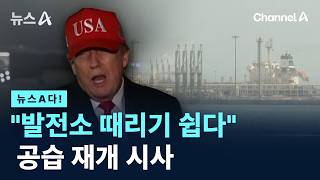 [뉴스A다!] 발전소 때리기 쉽다 공습 재개 시사 / 채널A / 뉴스A