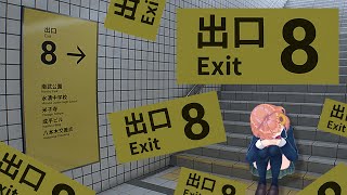 【8番出口】】異変を見つけて、無限地下通路から脱出しろ【本間ひまわり/にじさんじ】