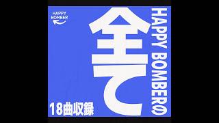 .はじめに - 【作業用BGM】HAPPY BOMBER全曲集 vol.2 （18曲入り）