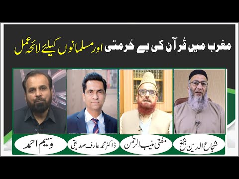 Magrib Main Qur'an Ki Bay Hurmati Aur Musalmano Kay Liye Layha Amal | Ep #347