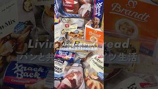 パンとドイツ生活：ドイツのスーパーで買える便利なパンの種類