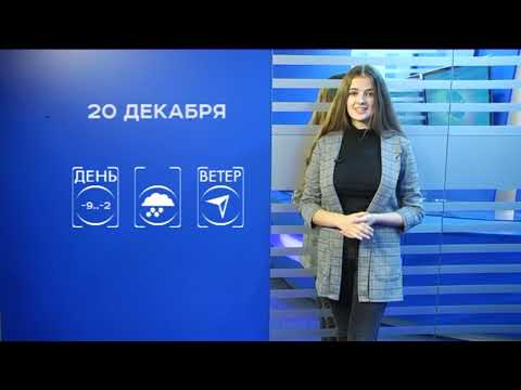 Прогноз погоды на 20 декабря
