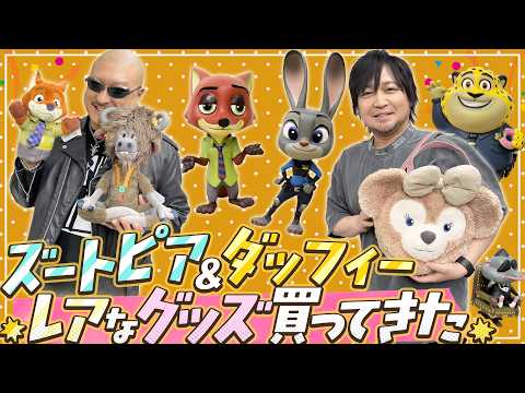 【ディズニー】ダッフィー&ズートピア！ちょっぴりレアなカワイイグッズ買ってきた【お土産】