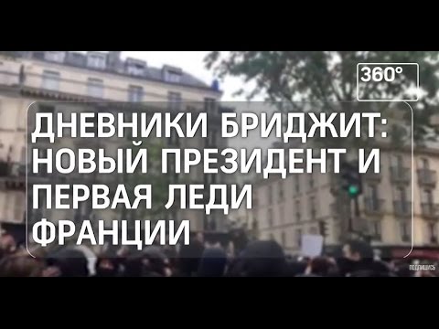 Дневники Бриджит: новый президент и первая леди Франции