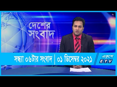 06 PM News || সন্ধ্যা ০৬টার সংবাদ || ০১ ডিসেম্বর ২০২১ || 01 Dec 2021 |