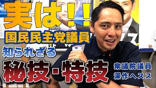 国民民主党議員には秘技や意外な特技が！深作ヘススが深掘り調査を決行！