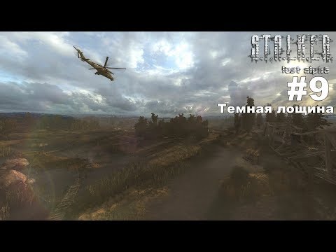 STALKER: Lost Alpha. Прохождение. Темная лощина. #9