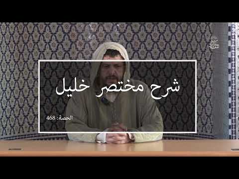 شرح مختصر خليل: العلامة الفقيه مولود السريري | المحاضرة 468| كتاب الحج | محظورات الإحرام