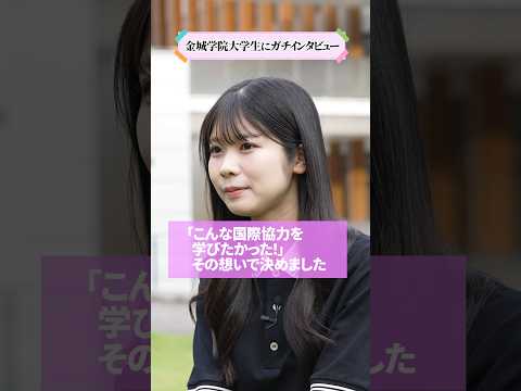 【学生インタビュー】こんな国際協力を学びたかった #shorts