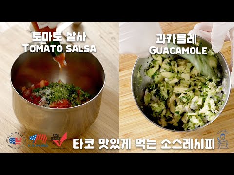 요즘 가정식 진짜 맛있는 타코에 꼭 필요한 토마토 살사와 과카몰레 만들기