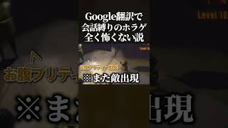 【爆笑】Google翻訳の音声だけで会話縛りならホラーゲーム全く怖くない説www 【Part2】 #ホラーゲーム  #repo  #shorts