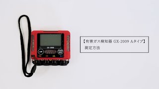 有害ガス検知器 GX-2009 Aタイプ 測定方法