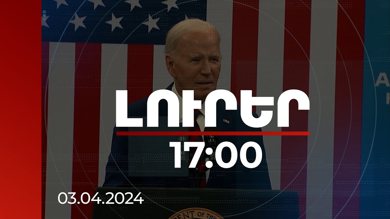 Լուրեր 17:00 | Իմ սիրտը կոտրված է. մեղավորները պետք է պատասխանատվության ենթարկվեն. Բայդեն|03.04.2024