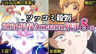 ツッコミ殺到2026年春アニメAmazonレビューで隠れた高評価８選ゆっくり解説