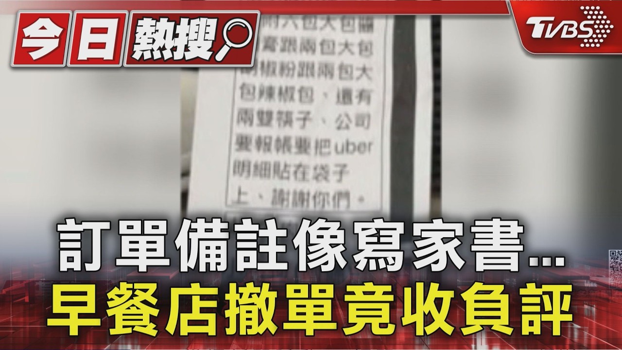 訂單備註像寫家書...早餐店撤單竟收負評