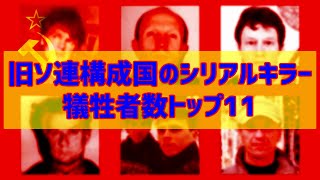 【ゆっくり解説】旧ソ連構成国のシリアルキラー 犠牲者数トップ11【修正版】