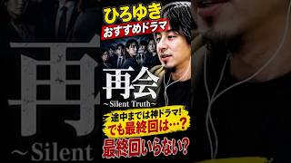 おすすめドラマ「再会～Silent Truth～」ひろゆきの評価がリアルすぎた